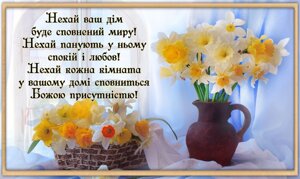 Нехай ваш дім буде сповнений миру (квіти)/магніт великий