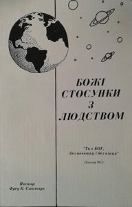 Божі стосунки з людством Ф. СМОЛЬЧУК