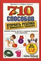 710 Способів відірвати дитину від комп'ютера і телевізора