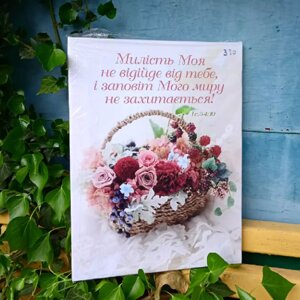 Милість Мої не відійде від тебе ... Картина з полотна