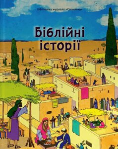 Біблійні історії. Бібліотека журналу "Стежинка". Оновлена