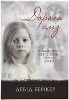 Дорога сліз. Роман про християнський похід дітей Д. Бейкер