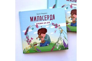 Милосердя. Опопвідання для дітей /Б. Ферреро/