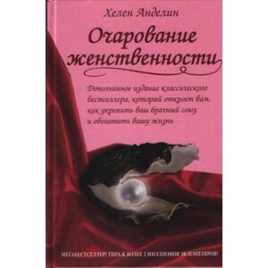 Чарівність жіночності / Х. АНДЕЛІН / м'яка