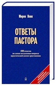 Ответи пастора М. ВОВК Том 1