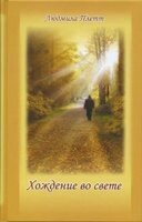 Ходіння у світлі Серія "Духовні наставники" Книга 3 Л. Плетт