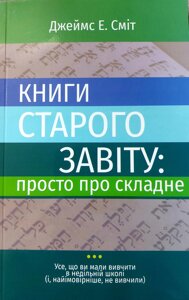 Книги Старого Завіту: просто про складне