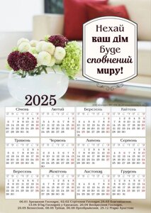 Нехай ваш дім буде сповнений миру /магнітний календар 2025/