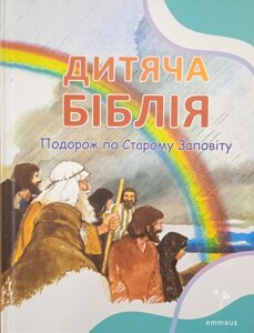 Дитяча Біблія. Подорож по Старому Заповіту П. Франк