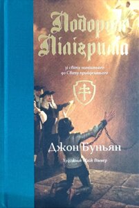 Подорож Пілігрима зі світу нинішнього до Світу прийдешнього /Дж. Буньян/