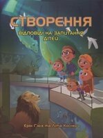 Створення. ВІДПОВІДІ на запитання дітей