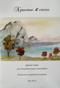 Христос є скеля. Духовні твори для чоловічого хору та ансамблю. Л. Денисюк