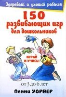 150 Розвиваючих ігор для дошкільнят. Грай та вчись П. Уорнер