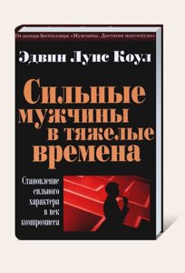 Сильні чоловіки у важкі часи Е. Коул