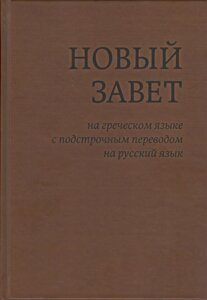 Новий Завіт грецькою мовою з підрядковим перекладом на російську мову