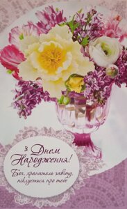 З днем народження листівка одинарна