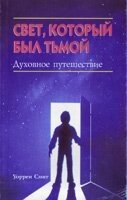 Світло, який був темрявою У. СМІТ