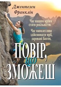 Повір, что зможеш. Час нашим мріям стати реальністю. Час наполеглива Здійснювати мрії, даровані Богом ДЖ. ФРАНКЛІН