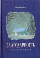Подяка А. Вельке