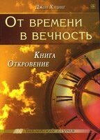 Від часу у вічність. Книга Одкровення ДЖ. ХЕДІНГ