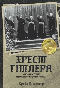 Хрест Гітлера. Уроки історії церкви третього рейху /Е. Люцер/ укр