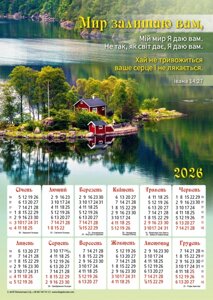Світ залишаю вам /календар-плакат 2026/ укр