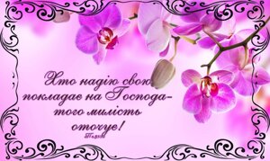 Хто надію свою покладає на Господа (орхідея) магніт великий