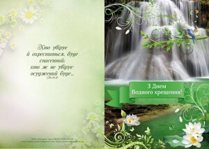 З Днем Водного хрещення! /листівка подвійна А5/