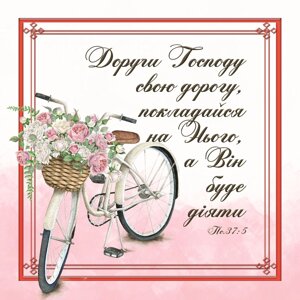 Доручи Господу свою дорогу /магніт 9х9/
