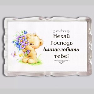 Нехай Господь благословить тебе /магніт акриловий/