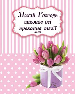 Картка Нехай Господь виконає всі прохання твої!
