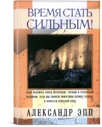Час стати сильним А. ЕПП