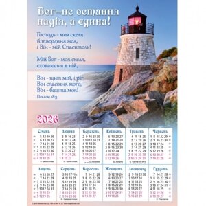 Бог - не остання надія /календар-плакат 2026/ укр