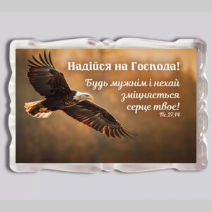 Надійся на Господа /магніт акриловий/