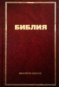 Біблія МР Ювілейне видання