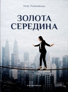 Золота середина. Лише 50 ознак мудрості /Н. Романівська/