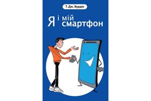 Я і мій смартфон Т. Дж. Бурдік