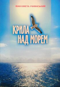 Крила над морем І. Кметь-Ічнянський