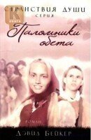 Паломники обітниці Книга 3 Серія "Мандри душі" Д. БЕЙКЕР