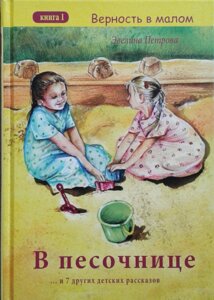 У пісочниці і 7 інших дитячих оповідань. Серія "Вірність в малому" Книга 1. Евеліна Петрова.