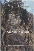 Розсип пам'яті. Авторські спогади С. САВИНСЬКИЙ