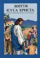 Життя Ісуса Христа Із євангелій Матвія, Марка ... (комікси)