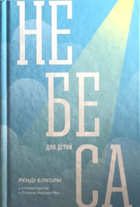 Небеса для дітей Р. Алькорн