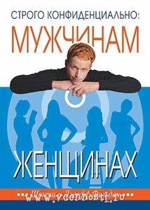 Строго конфіденційність: чоловікам про жінок ФЕЛЬДАН