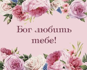 Бог любити тобі! /картка/