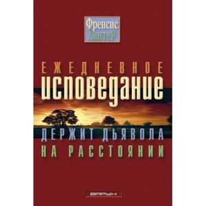 Щоденне сповідання тримає диявола на відстані Ф. ХАНТЕР