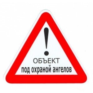 Наклейка на авто знак Об'єкт під охороною ангелів Середній