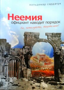Неємія. Офіціант наводить порядок В. Сардачук