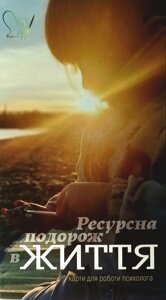 Ресурсна подорож в життя. Карти для роботи психолога