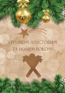 З Різдвом Христовим та Новим роком! /листівка подвійна середня/